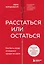 Расстаться или остаться? Как быть, когда отношения трещат по швам — 2913330 — 1