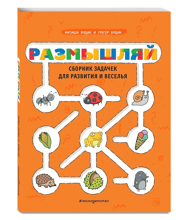 Книга Размышляй. Сборник задачек для развития и веселья (Наташа Буцик) — 4