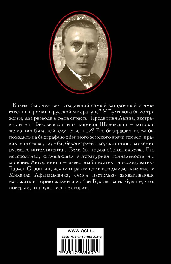Книга Михаил Булгаков.Три женщины Мастера (Варлен Стронгин) — 2