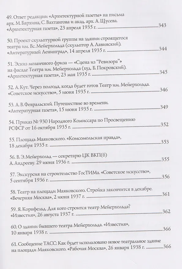 Книга В.Э. Мейерхольд и проект нового здания ГосТИМа. Документы по истории проектирования и строительства (Вигдария Хазанова) — 7