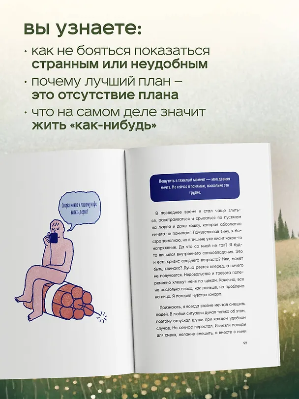 Книга Я больше не пытаюсь все успеть. Что меняется, когда перестаешь гнаться за идеальной жизнью (Ван Ха) — 8