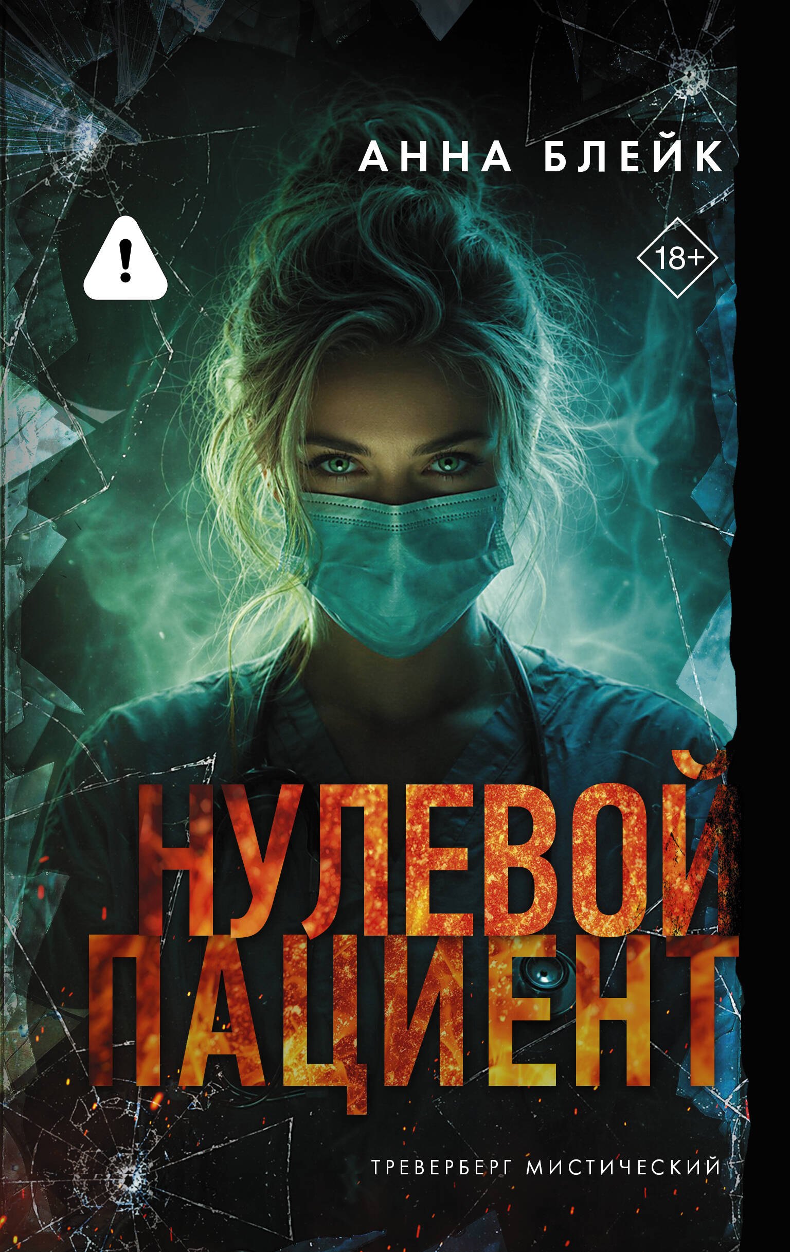 Анна Блейк Нулевой пациент