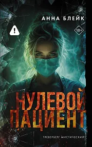 Нулевой пациент