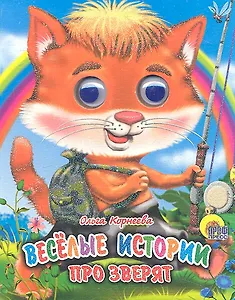 ГЛАЗКИ-МИНИ. ВЕСЕЛЫЕ ИСТОРИИ ПРО ЗВЕРЯТ