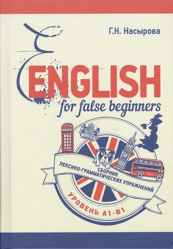 Книга English for false beginners. Сборник лексико-грамматических упражнений. Уровень А1-В1 () — 1