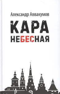 Кара небесная
