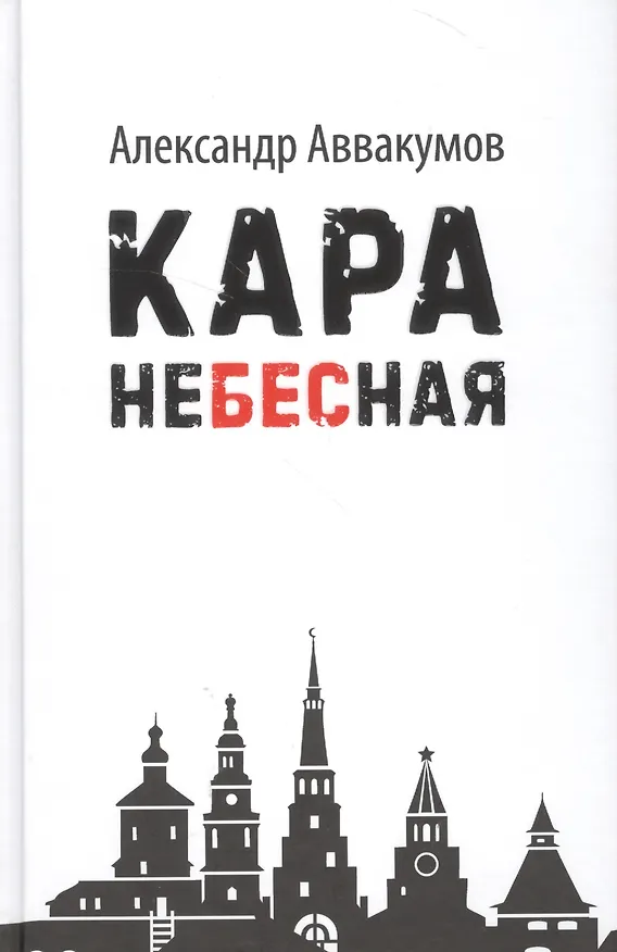 Книга Кара небесная (Александр Аввакумов) — 1