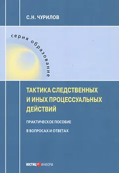 Тактика следственных и иных процессуальных действий. Практическое пособие в вопросах и ответах