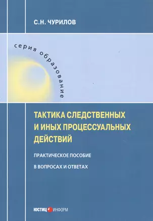 Тактика следственных и иных процессуальных действий. Практическое пособие в вопросах и ответах — 2741847 — 1