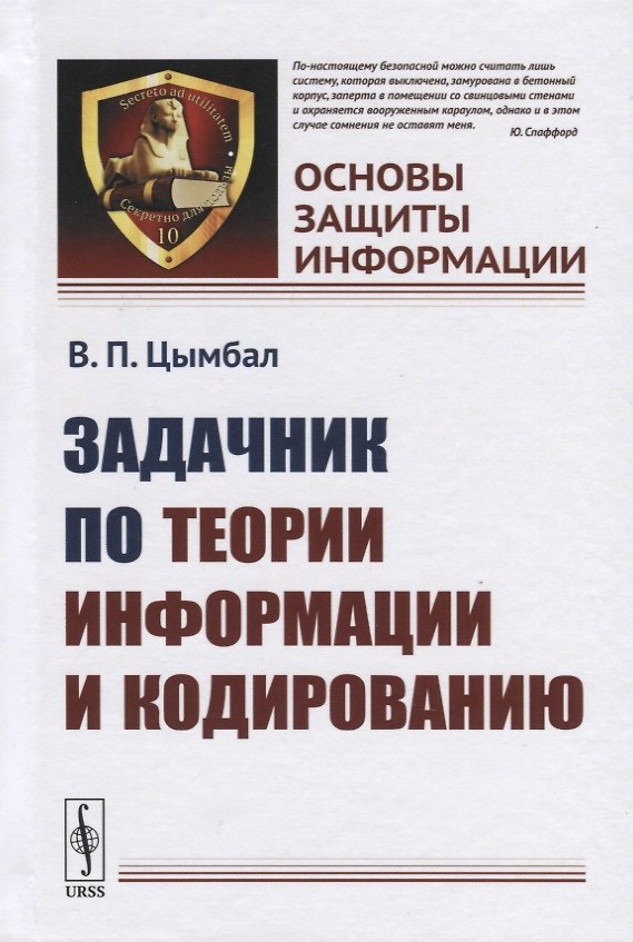 Книга Задачник по теории информации и кодированию () — 1