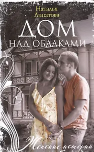 Дом над облаками