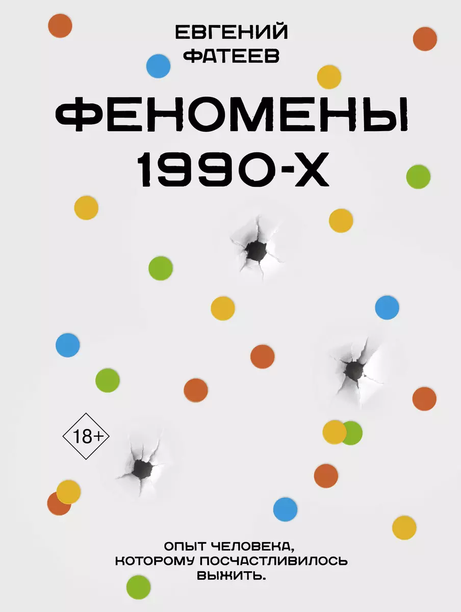 Феномены 90-х. Опыт человека, которому посчастливилось выжить (Евгений  Фатеев) - купить книгу с доставкой в интернет-магазине «Читай-город». ISBN:  978-5-17-161719-6