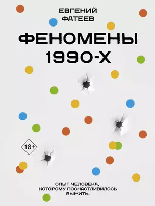 Феномены 90-х. Опыт человека, которому посчастливилось выжить — 3049894 — 1