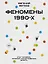 Феномены 90-х. Опыт человека, которому посчастливилось выжить — 3049894 — 1