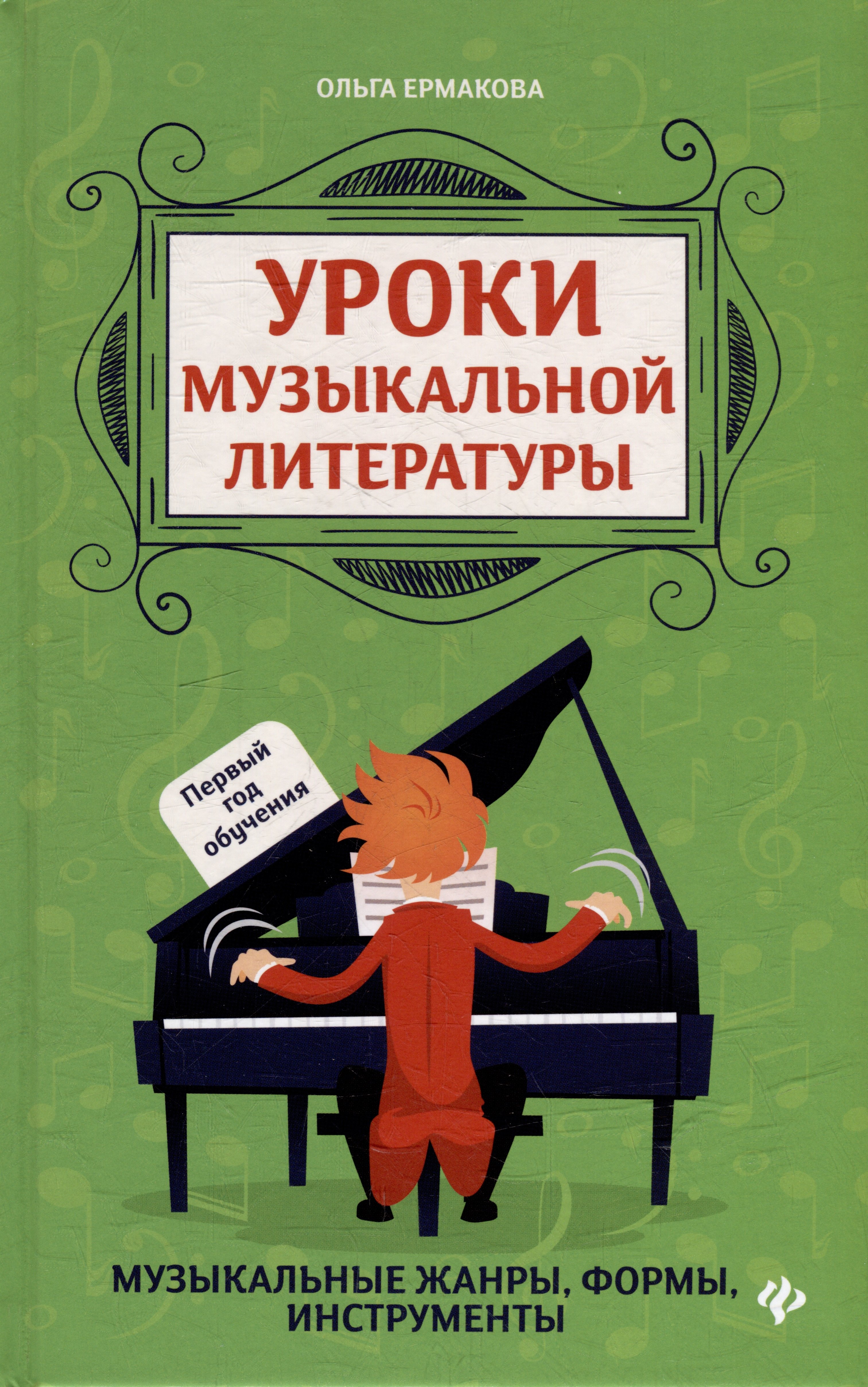 

Уроки музыкальной литературы: музыкальные жанры, формы, инструменты: первый год обучения