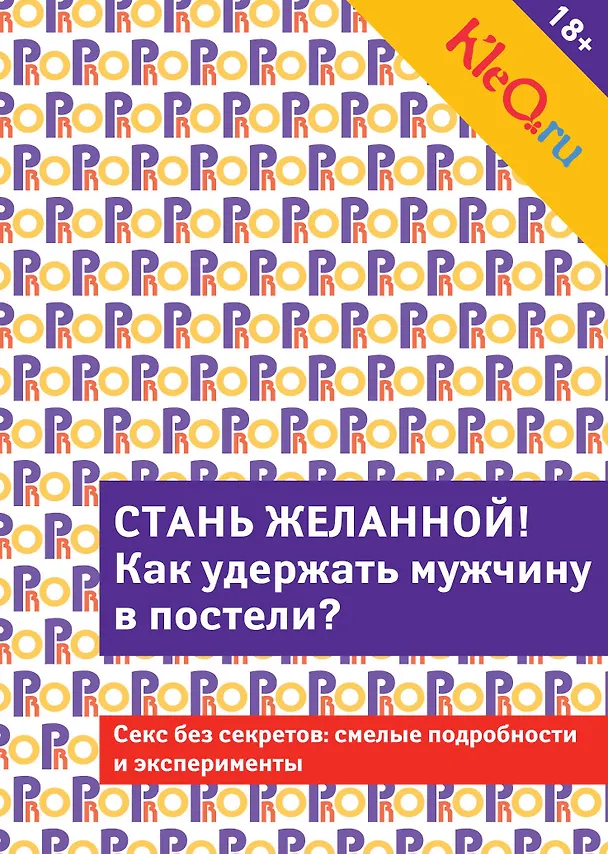 Книга Kleo.ru. Стань желанной.  Как удержать мужчину в постели? (Э. Саляхова) — 1