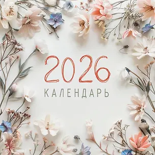 Календарь 2026г 320*320 "Цветы. 1" настенный, на спирали 3108422