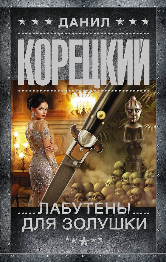Книга Лабутены для Золушки (Данил Корецкий) — 1