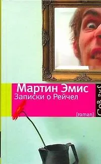 Книга Записки о Рейчел : роман (Мартин Эмис)