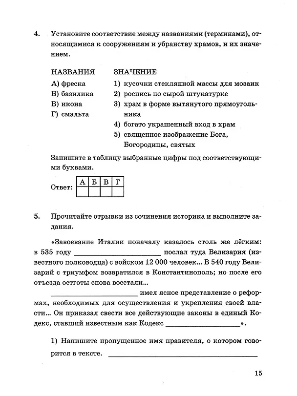 Книга Контрольные работы по истории Средних веков: 6 класс: к учебнику Е.В. Агибаловой, Г.М. Донского, под ред. А.А. Сванидзе "Всеобщая история. История средних веков. 6 класс". ФГОС НОВЫЙ (к новому учебнику) (Людмила Алексашкина) — 5