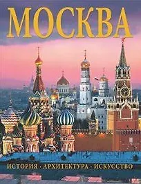 Книга Альбом Москва. История. Архитектура. Искусство () — 1