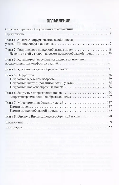 Книга Хирургия подковообразных почек в детском возрасте: учебное пособие (А. Соловьев) — 2