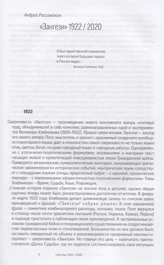 Книга Сверхповесть «Зангези» Велимира Хлебникова (Велимир Хлебников) — 6