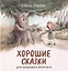 Хорошие сказки для здорового аппетита — 2979635 — 1