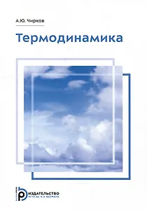 Термодинамика: учебное пособие