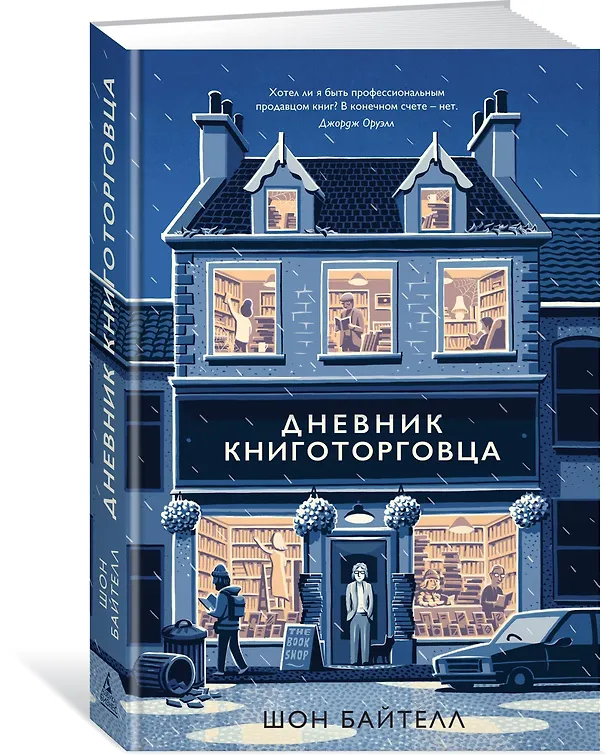 Книга Дневник книготорговца (Шон Байтелл) — 4