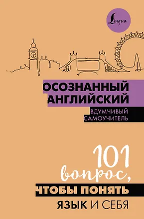Книга Осознанный английский. 101 вопрос, чтобы понять язык и себя (Софья Сизова)