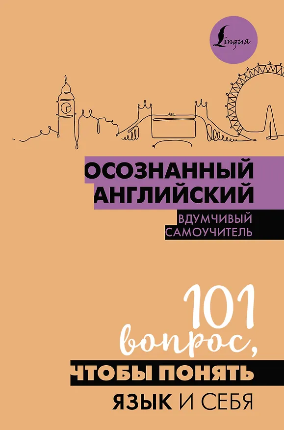 Книга Осознанный английский. 101 вопрос, чтобы понять язык и себя (Софья Сизова) — 1