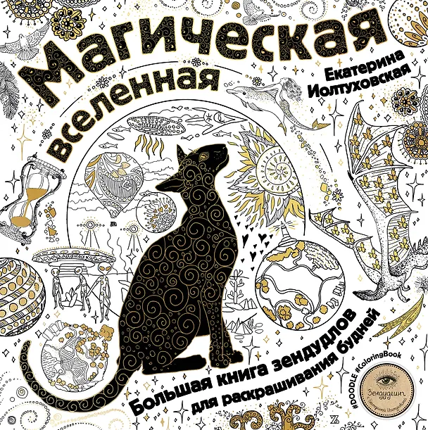 Книга Магическая вселенная. Большая книга зендудлов для раскрашивания будней. #DOODLE #ColoringBook (новое оформление) (Екатерина Иолтуховская) — 1