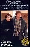 Книга Ночной снайпер (Фридрих Незнанский)