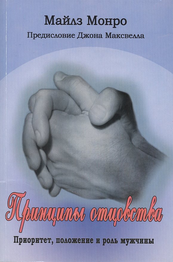 Книга Принципы отцовства (Майлз Монро) — 1