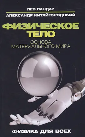 Книга Физическое тело. Основа материального мира (Александр Китайгородский, Лев Ландау)