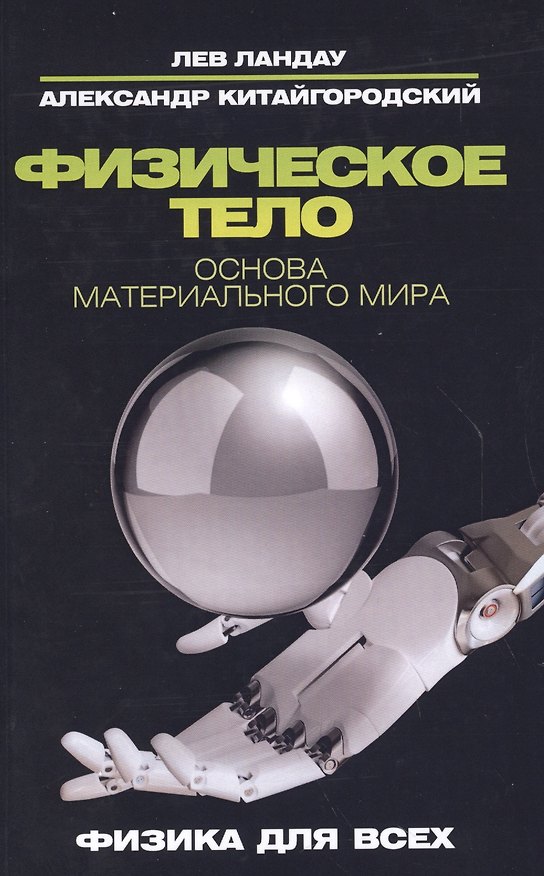 Книга Физическое тело. Основа материального мира (Александр Китайгородский, Лев Ландау) — 1