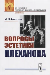 Вопросы эстетики Плеханова