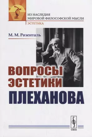 Вопросы эстетики Плеханова — 2745311 — 1