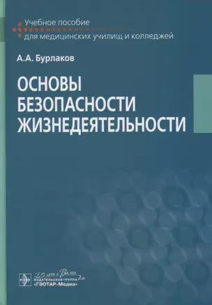 Основы безопасности жизнедеятельности. Учебное пособие — 2767192 — 1