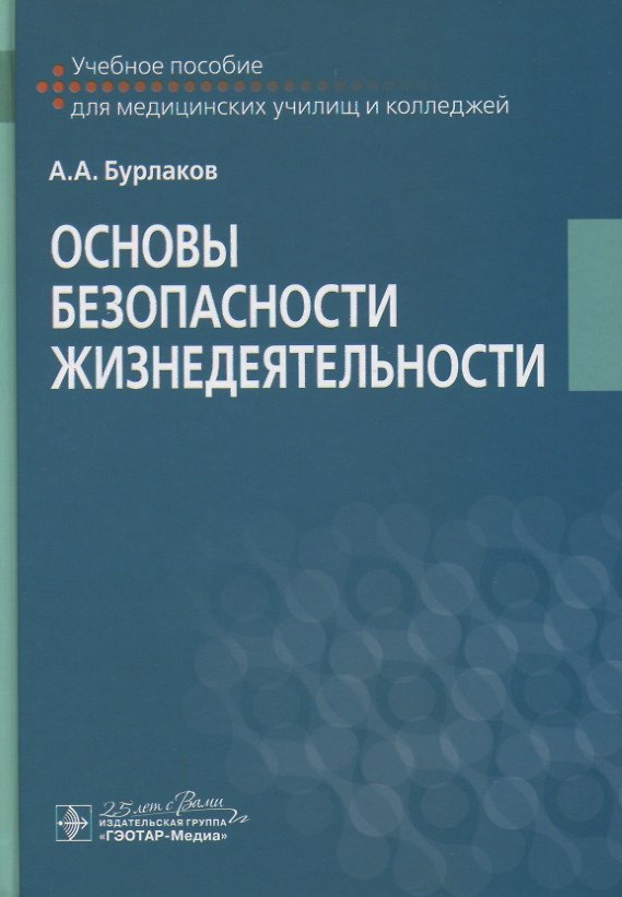 Книга Основы безопасности жизнедеятельности. Учебное пособие (Александр Бурлаков) — 1