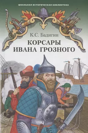 Корсары Ивана Грозного. Роман-хроника времен XVI века — 2807838 — 1