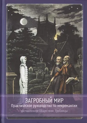 Книга Загробный мир. Практическое руководство по некромантии (Общество Гробницы)