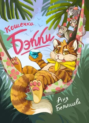 Кошечка Бэкки — 2949945 — 1