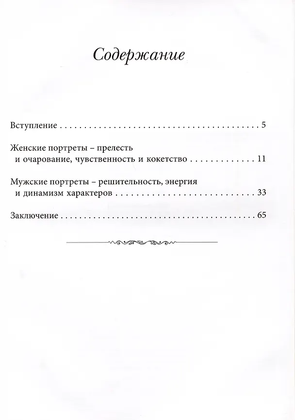 Книга Портреты Фрагонара. Мастерство и воображение знаменитого французского художника (Михаил Лебедянский) — 2