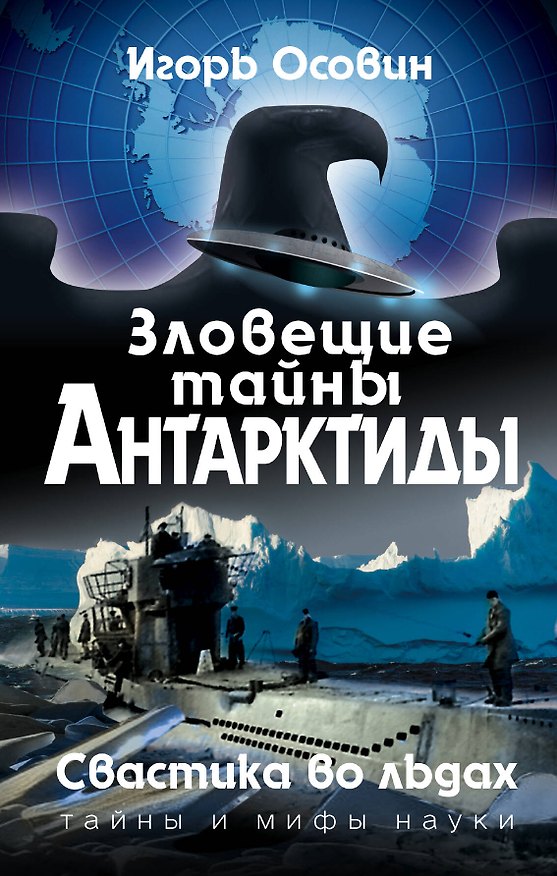 Книга Зловещие тайны Антарктиды. Свастика во льдах (Игорь Осовин) — 1