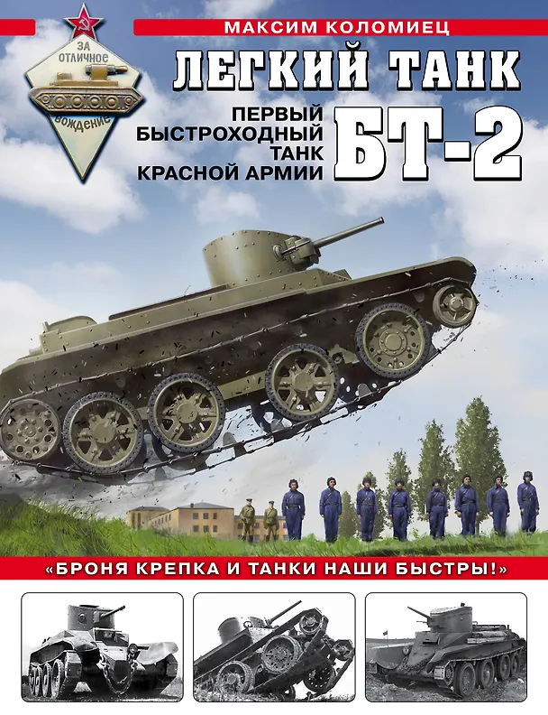 Книга Легкий танк БТ-2. Первый быстроходный танк Красной Армии (Максим Коломиец) — 1