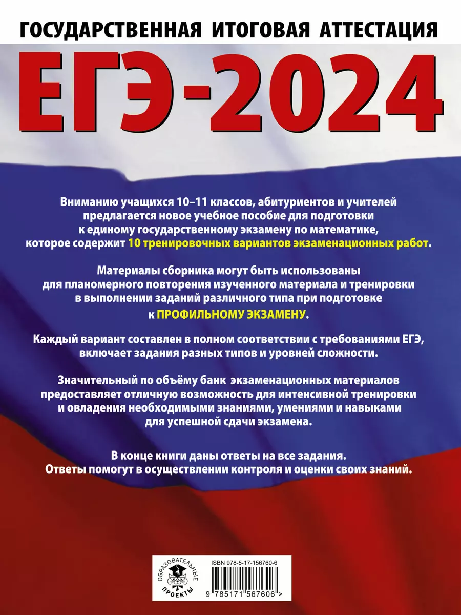 ЕГЭ-2024. Математика. 10 тренировочных вариантов экзаменационных работ для  подготовки к единому государственному экзамену... (Наталья Ким) - купить  книгу с доставкой в интернет-магазине «Читай-город». ISBN: 978-5-17-156760-6