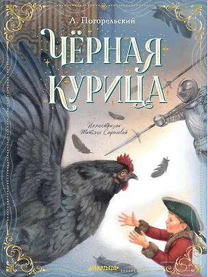 Книга Чёрная курица (Антоний Погорельский)