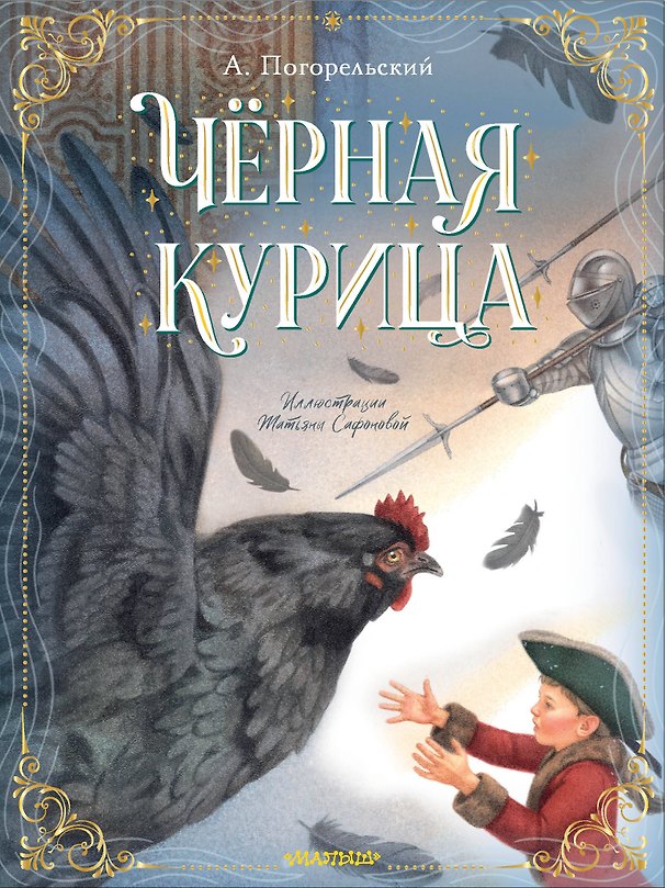 Книга Чёрная курица (Антоний Погорельский) — 1